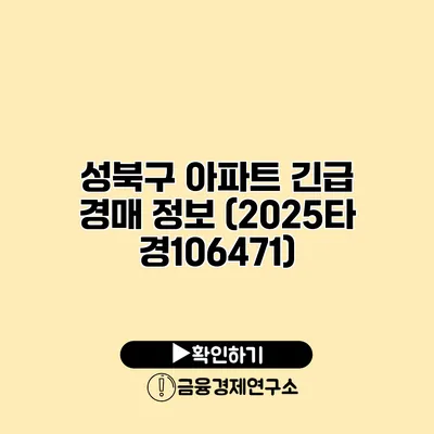 성북구 아파트 긴급 경매 정보 (2025타경106471)