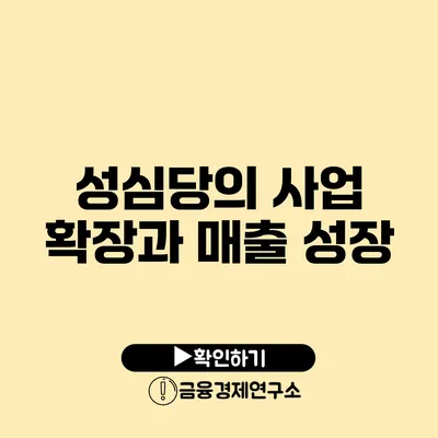 성심당의 사업 확장과 매출 성장