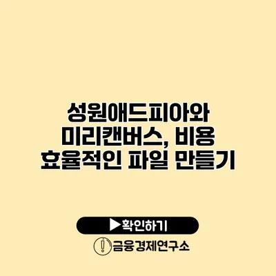 성원애드피아와 미리캔버스, 비용 효율적인 파일 만들기