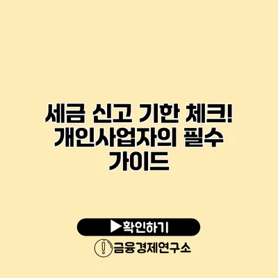 세금 신고 기한 체크! 개인사업자의 필수 가이드