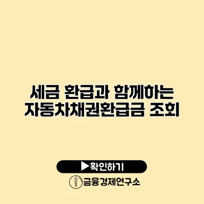 세금 환급과 함께하는 자동차채권환급금 조회