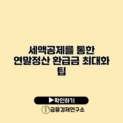 세액공제를 통한 연말정산 환급금 최대화 팁