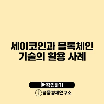 세이코인과 블록체인 기술의 활용 사례