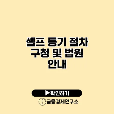 셀프 등기 절차 구청 및 법원 안내