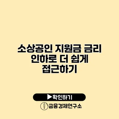 소상공인 지원금 금리 인하로 더 쉽게 접근하기