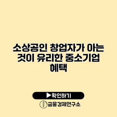 소상공인 창업자가 아는 것이 유리한 중소기업 혜택