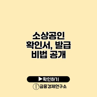 소상공인 확인서, 발급 비법 공개