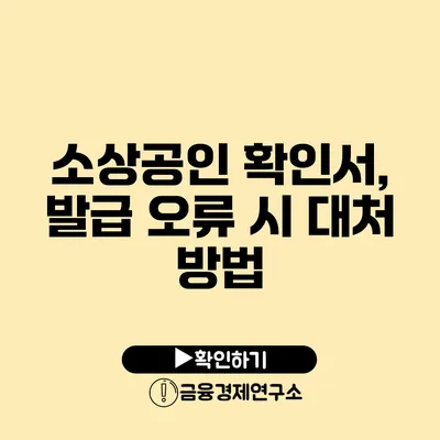 소상공인 확인서, 발급 오류 시 대처 방법