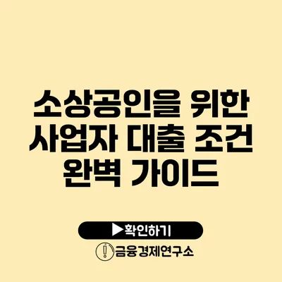 소상공인을 위한 사업자 대출 조건 완벽 가이드