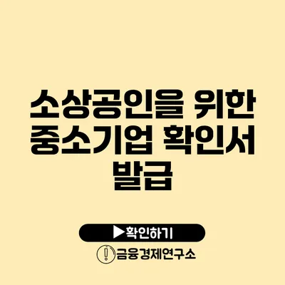 소상공인을 위한 중소기업 확인서 발급