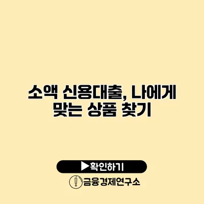 소액 신용대출, 나에게 맞는 상품 찾기