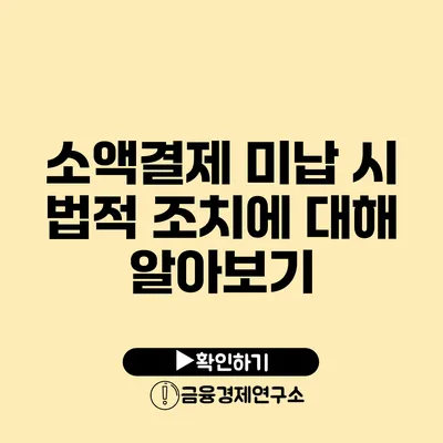 소액결제 미납 시 법적 조치에 대해 알아보기