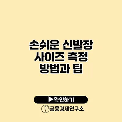 손쉬운 신발장 사이즈 측정 방법과 팁