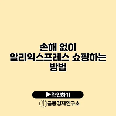 손해 없이 알리익스프레스 쇼핑하는 방법