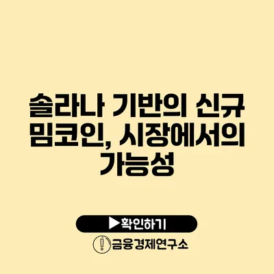 솔라나 기반의 신규 밈코인, 시장에서의 가능성