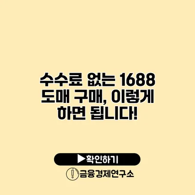 수수료 없는 1688 도매 구매, 이렇게 하면 됩니다!