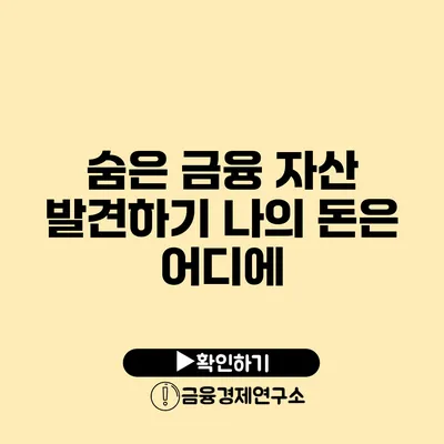 숨은 금융 자산 발견하기 나의 돈은 어디에?