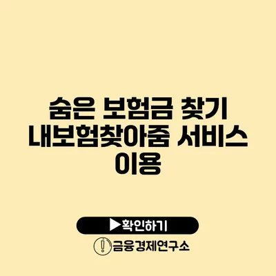 숨은 보험금 찾기 내보험찾아줌 서비스 이용