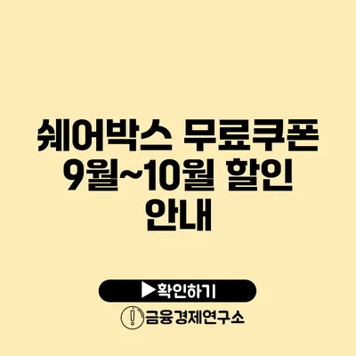 쉐어박스 무료쿠폰 9월~10월 할인 안내