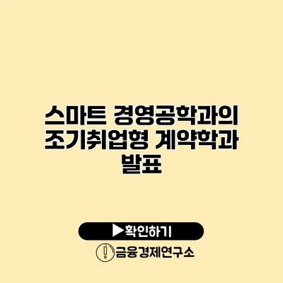 스마트 경영공학과의 조기취업형 계약학과 발표