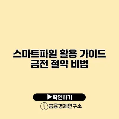 스마트파일 활용 가이드 금전 절약 비법