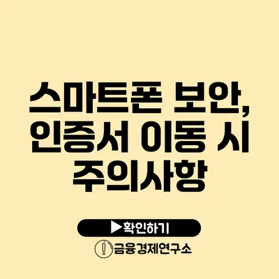 스마트폰 보안, 인증서 이동 시 주의사항