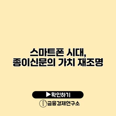 스마트폰 시대, 종이신문의 가치 재조명