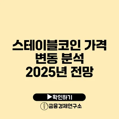 스테이블코인 가격 변동 분석 2025년 전망