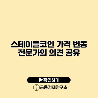 스테이블코인 가격 변동 전문가의 의견 공유