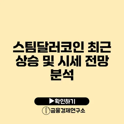 스팀달러코인 최근 상승 및 시세 전망 분석