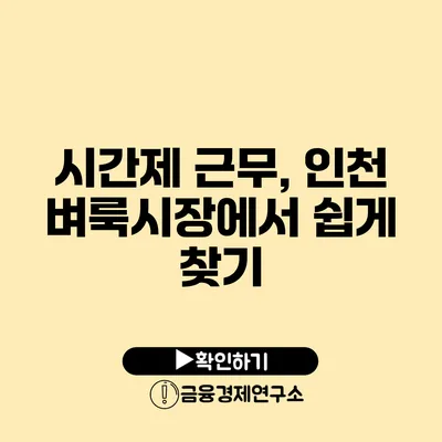 시간제 근무, 인천 벼룩시장에서 쉽게 찾기