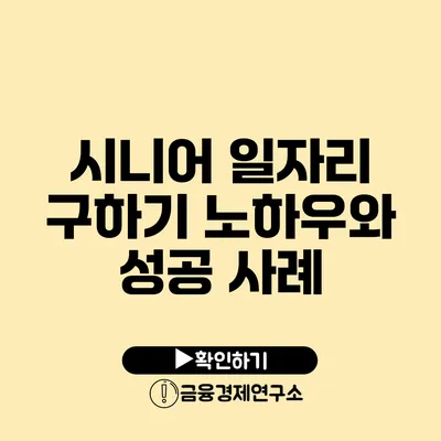 시니어 일자리 구하기 노하우와 성공 사례