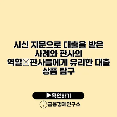 시신 지문으로 대출을 받은 사례와 판사의 역할�판사들에게 유리한 대출 상품 탐구