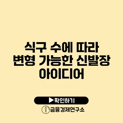 식구 수에 따라 변형 가능한 신발장 아이디어