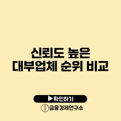 신뢰도 높은 대부업체 순위 비교