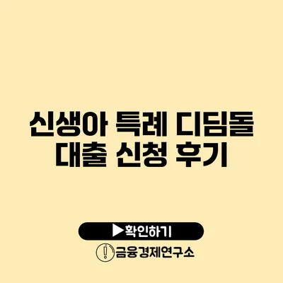 신생아 특례 디딤돌 대출 신청 후기