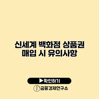 신세계 백화점 상품권 매입 시 유의사항