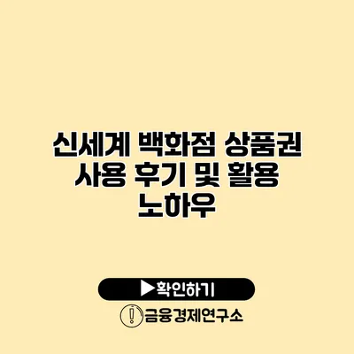 신세계 백화점 상품권 사용 후기 및 활용 노하우