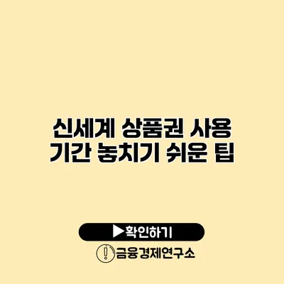 신세계 상품권 사용 기간 놓치기 쉬운 팁