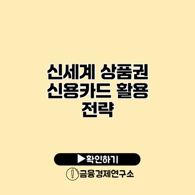 신세계 상품권 신용카드 활용 전략