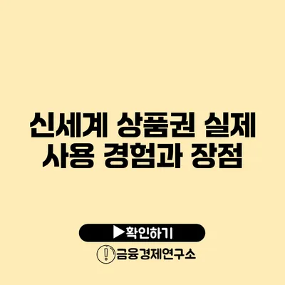 신세계 상품권 실제 사용 경험과 장점