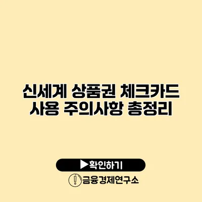 신세계 상품권 체크카드 사용 주의사항 총정리