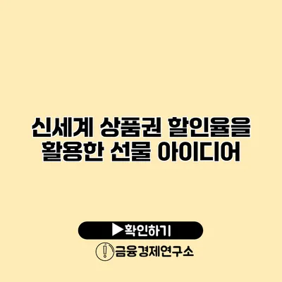 신세계 상품권 할인율을 활용한 선물 아이디어