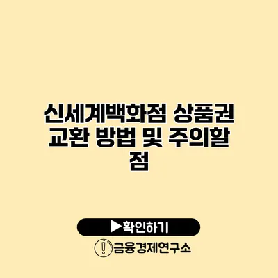 신세계백화점 상품권 교환 방법 및 주의할 점