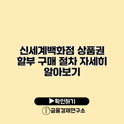 신세계백화점 상품권 할부 구매 절차 자세히 알아보기