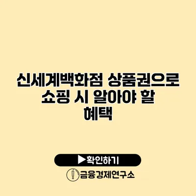 신세계백화점 상품권으로 쇼핑 시 알아야 할 혜택