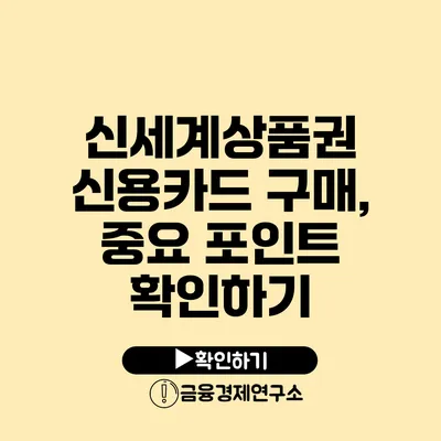 신세계상품권 신용카드 구매, 중요 포인트 확인하기