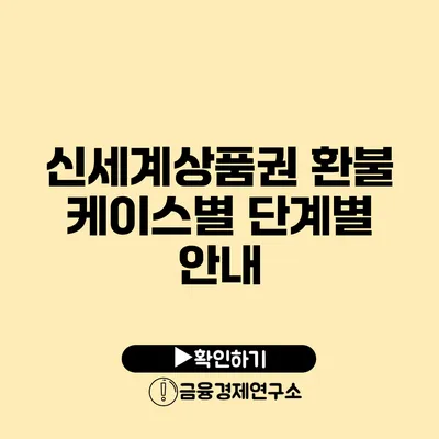 신세계상품권 환불 케이스별 단계별 안내