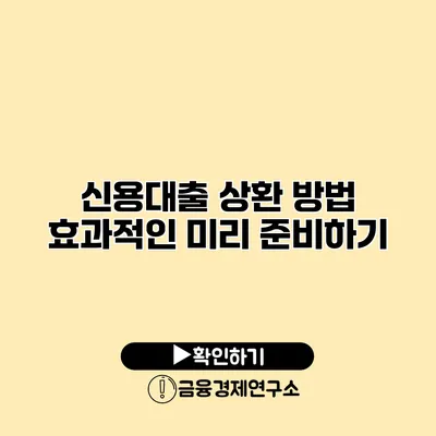 신용대출 상환 방법 효과적인 미리 준비하기