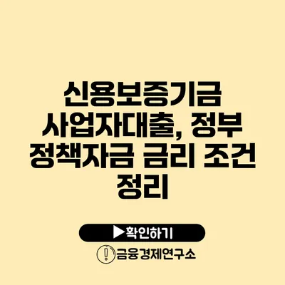 신용보증기금 사업자대출, 정부 정책자금 금리 조건 정리